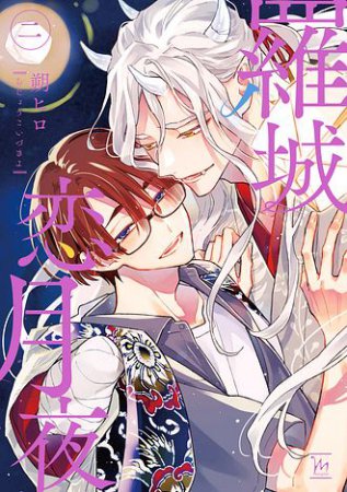 羅城恋月夜（2）【有償特典・アクリルスタンド】