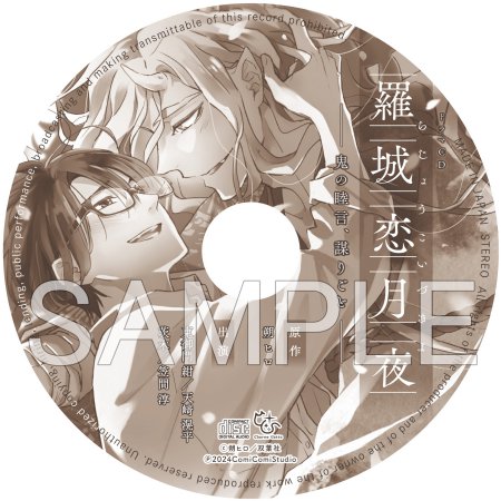 羅城恋月夜（2）【有償特典・ミニドラマCD＋アクリルスタンド】
