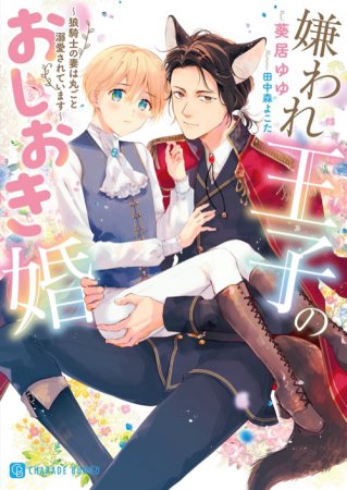 嫌われ王子のおしおき婚　～狼騎士の妻は丸ごと溺愛されています～（単品）