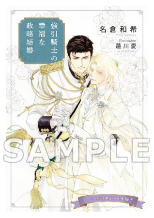 強引騎士の幸福な政略結婚