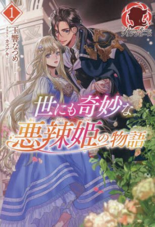 世にも奇妙な悪辣姫の物語（1）
