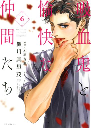 吸血鬼と愉快な仲間たち（6）（単品）