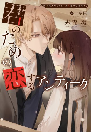 椅子職人ヴィクトール＆杏の怪奇録（7）　君のための、恋するアンティーク