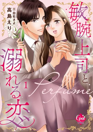 敏腕上司と溺れる恋～Perfume～（1）