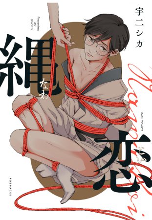 縄恋