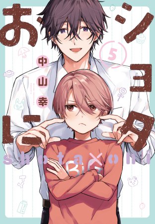 ショタおに(5)