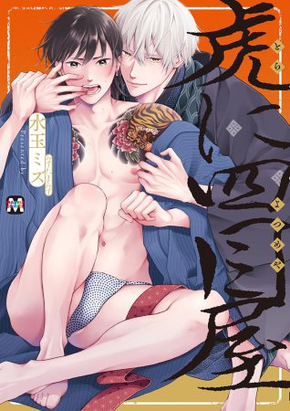 虎に四目屋（単品）