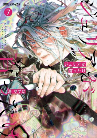 ジュリアが首ったけ（7）