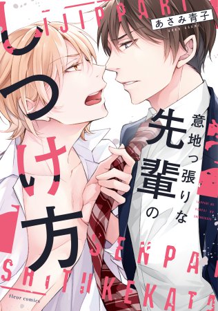 意地っ張りな先輩のしつけ方（単品）