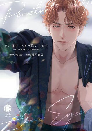 その目でしっかり抱いておけ（上）（単品）