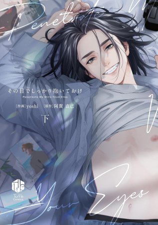 その目でしっかり抱いておけ（下）（単品）