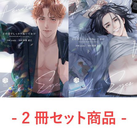 【2冊セット商品】『その目でしっかり抱いておけ（上）（単品）＋その目でしっかり抱いておけ（下）（単品）』