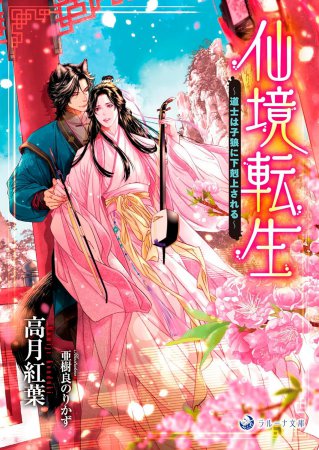 仙境転生　～道士は子狼に下剋上される～