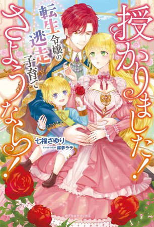 授かりました！さようなら！転生令嬢の逃走子育て