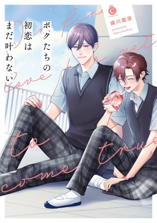 ボクたちの初恋はまだ叶わない【有償特典・小冊子】