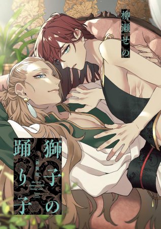 獅子の踊り子【新装版】【有償特典・小冊子＋アクリルコースター】