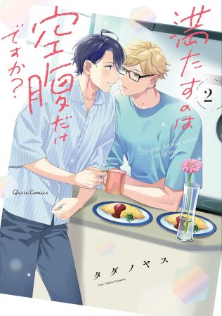 満たすのは空腹だけですか？（2）