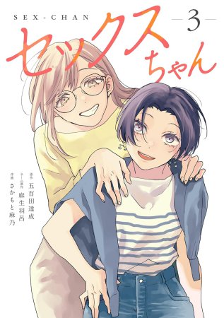 セックスちゃん（3）