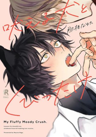 吠える犬とくびったけ（単品）【「fromRED6周年」記念フェア・対象商品】