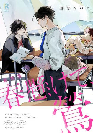新装版　春懸けて、鶯【「fromRED6周年」記念フェア・対象商品】