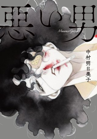 惡い男（単品）
