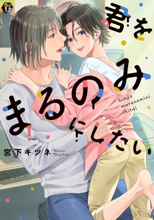 君をまるのみにしたい