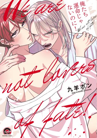 俺たち運命じゃないのに！【有償特典・おとなの公式同人誌】