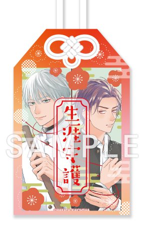 お護りします聖女様【有償特典・アクリルお守り】