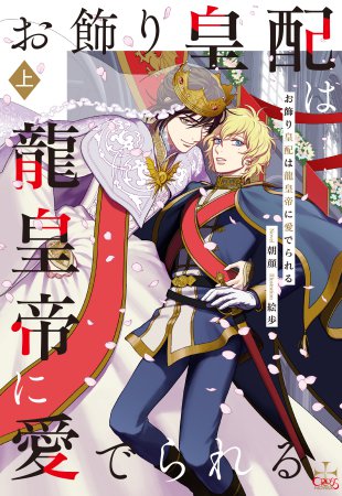 お飾り皇配は龍皇帝に愛でられる（上）（単品）