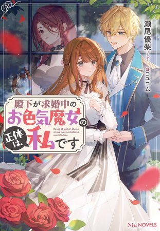 殿下が求婚中のお色気魔女の正体は、私です
