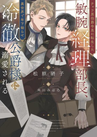 チャラ男伯爵令息に転生した敏腕経理部長、異世界で年下拗らせ冷徹公爵様に溺愛される【有償特典・アクリルコースター】