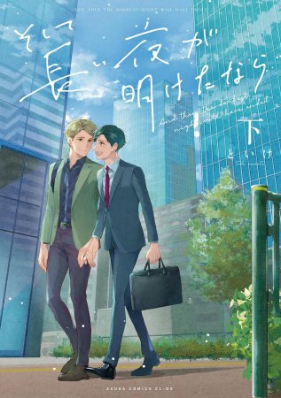 そして長い夜が明けたなら（下）（単品）