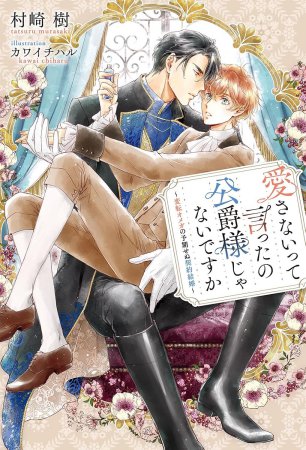 愛さないって言ったの公爵様じゃないですか 　～変転オメガの予期せぬ契約結婚～