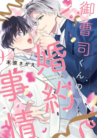 御曹司くんの婚約事情【有償特典・アクリルコースター】
