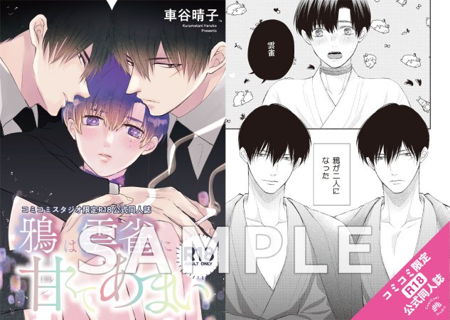 鴉は雲雀に甘くてあまい【有償特典・おとなの公式同人誌】
