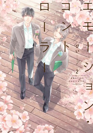 エモーション・コントローラー（2）