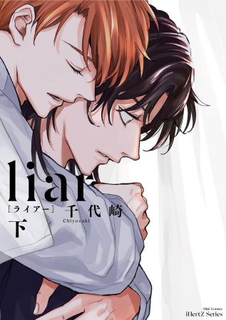 liar［ライアー］（下）（単品）