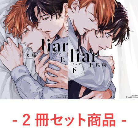 【2冊セット商品】『liar［ライアー］（上）＋（下）』