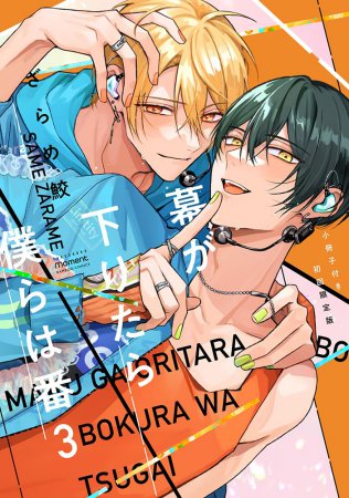 幕が下りたら僕らは番（3）【小冊子付き初回限定版】（単品）
