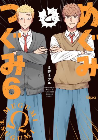 めぐみとつぐみ（6）（単品）