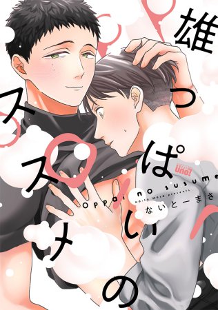 雄っぱいのススメ