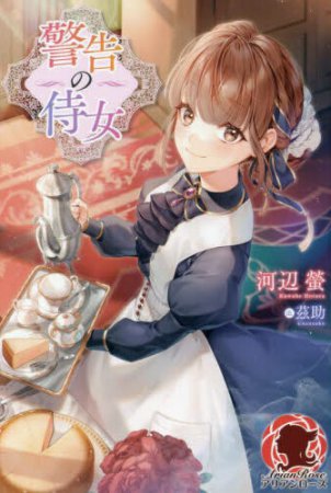警告の侍女