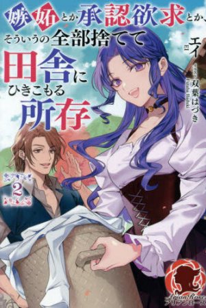嫉妬とか承認欲求とか、そういうの全部捨てて田舎にひきこもる所存（2）