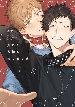 外れた首輪を捨てるとき【有償特典・アクリルコースター】