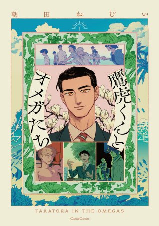 鷹虎くんとオメガたち（1）