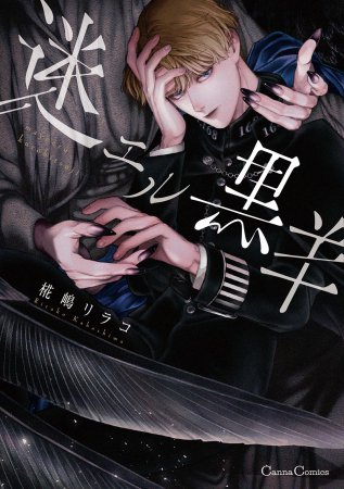 迷エル黒羊【有償特典・アクリルコースター】