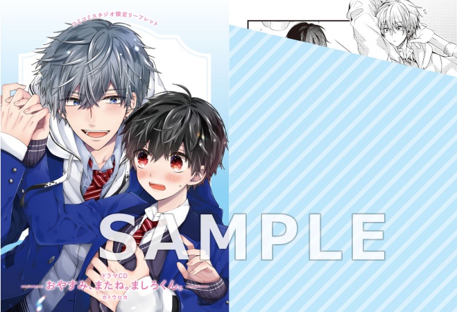 ドラマCD　おやすみ、またね。ましろくん。（単品）