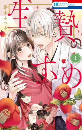 生贄のすゝめ（1）