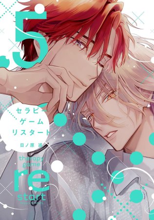セラピーゲーム リスタート(5)
