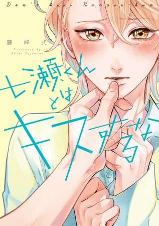七瀬くんとはキスするな【有償特典・小冊子】